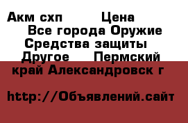 Акм схп 7 62 › Цена ­ 35 000 - Все города Оружие. Средства защиты » Другое   . Пермский край,Александровск г.